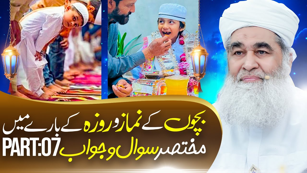 Bachon Ke Roze Me Bare Me Sawal o Jawab (Part:07) | Bachon Ki Namaz Ke Masail | Maulana Ilyas Qadri